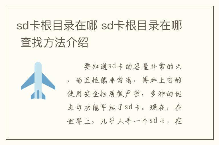 sd卡根目录在哪 sd卡根目录在哪 查找方法介绍