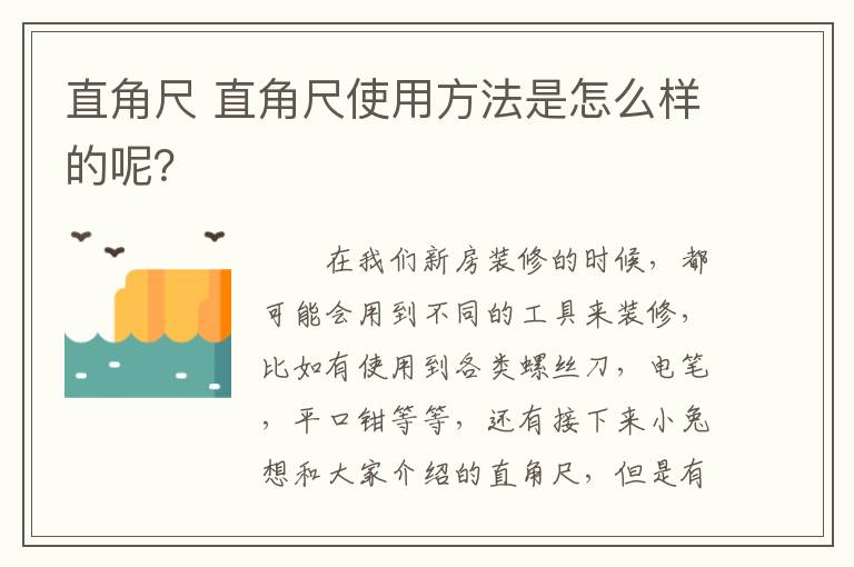 直角尺 直角尺使用方法是怎么样的呢？