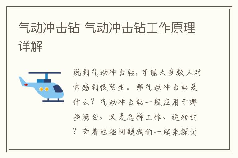 气动冲击钻 气动冲击钻工作原理详解