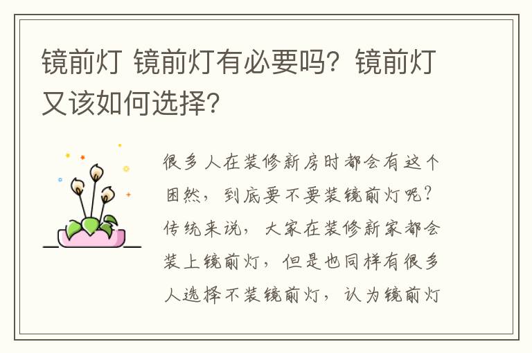 镜前灯 镜前灯有必要吗？镜前灯又该如何选择？