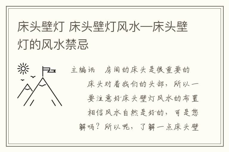 床头壁灯 床头壁灯风水—床头壁灯的风水禁忌