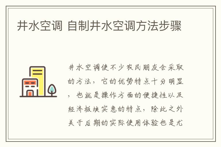 井水空调 自制井水空调方法步骤