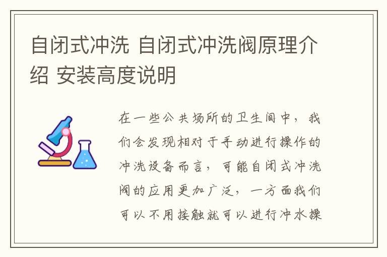 自闭式冲洗 自闭式冲洗阀原理介绍 安装高度说明