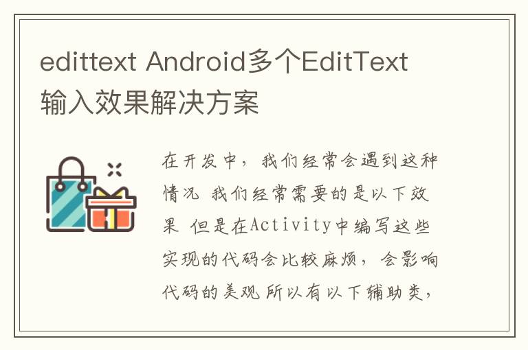 edittext Android多个EditText输入效果解决方案