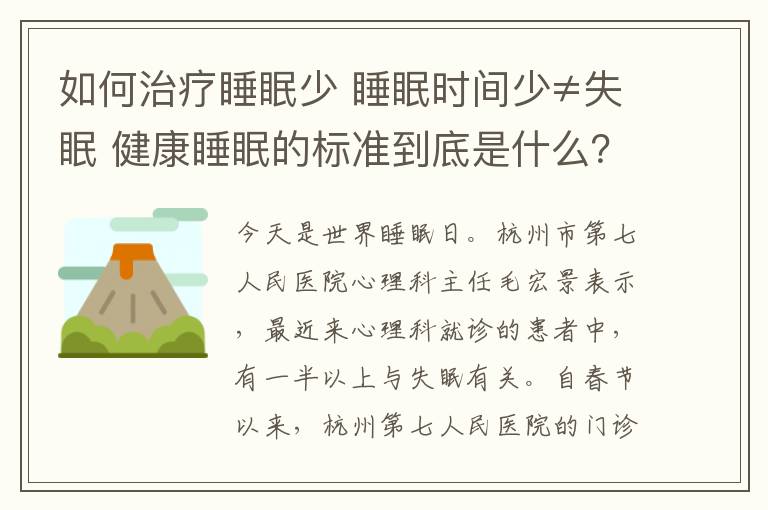 如何治疗睡眠少 睡眠时间少≠失眠 健康睡眠的标准到底是什么？