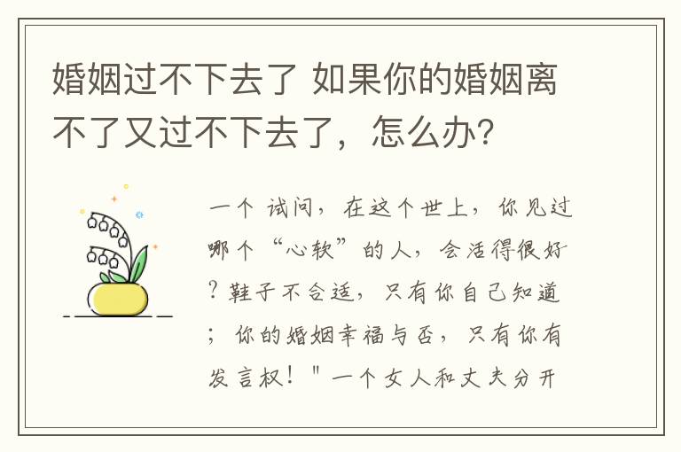 婚姻过不下去了 如果你的婚姻离不了又过不下去了，怎么办？