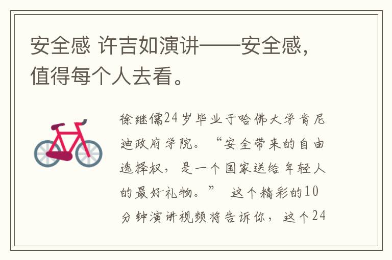 安全感 许吉如演讲——安全感，值得每个人去看。