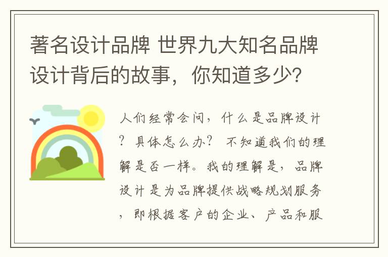 著名设计品牌 世界九大知名品牌设计背后的故事，你知道多少？