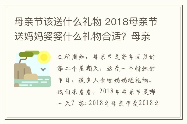 母亲节该送什么礼物 2018母亲节送妈妈婆婆什么礼物合适？母亲节送妈妈岳母什么礼物最实用