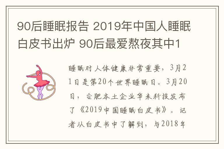 90后睡眠报告 2019年中国人睡眠白皮书出炉 90后最爱熬夜其中15%喜欢裸睡