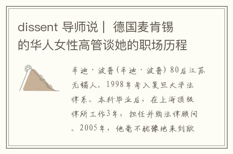 dissent 导师说 |  德国麦肯锡的华人女性高管谈她的职场历程