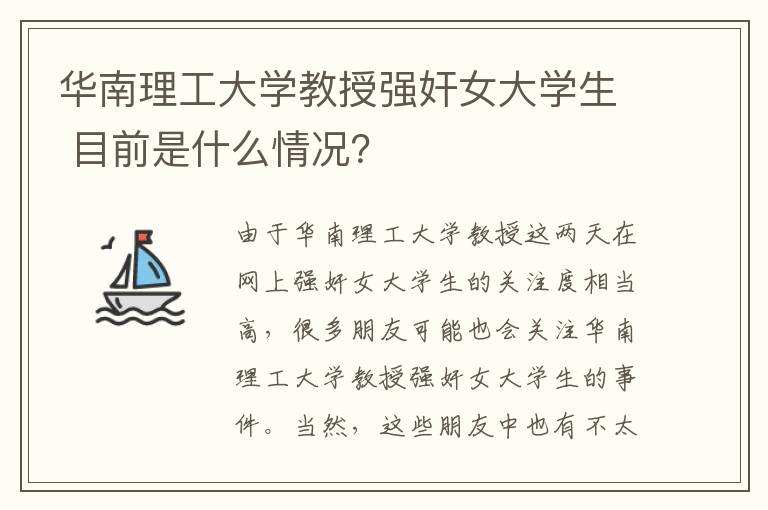 华南理工大学教授强奸女大学生 目前是什么情况？