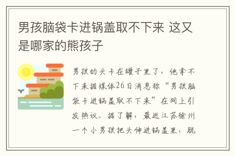 男孩脑袋卡进锅盖取不下来 这又是哪家的熊孩子