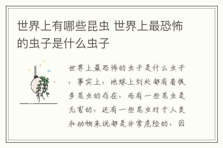 世界上有哪些昆虫 世界上最恐怖的虫子是什么虫子