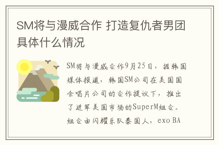 SM将与漫威合作 打造复仇者男团具体什么情况