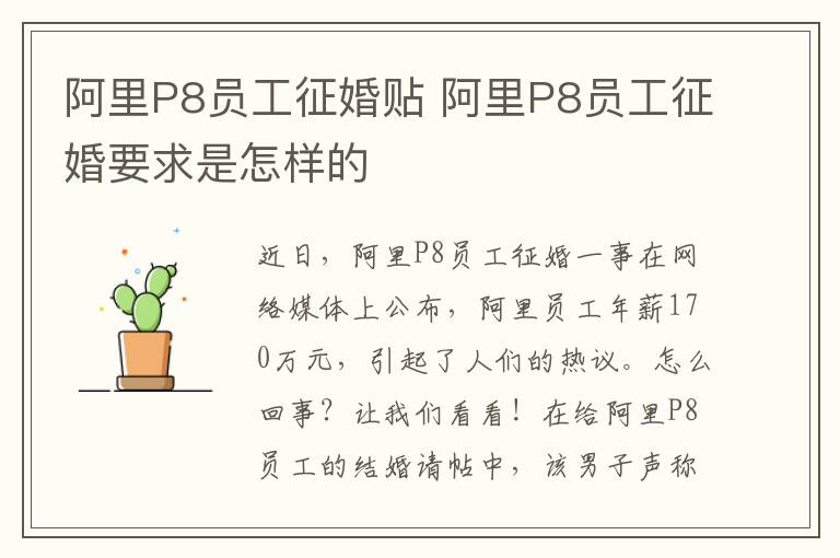 阿里P8员工征婚贴 阿里P8员工征婚要求是怎样的