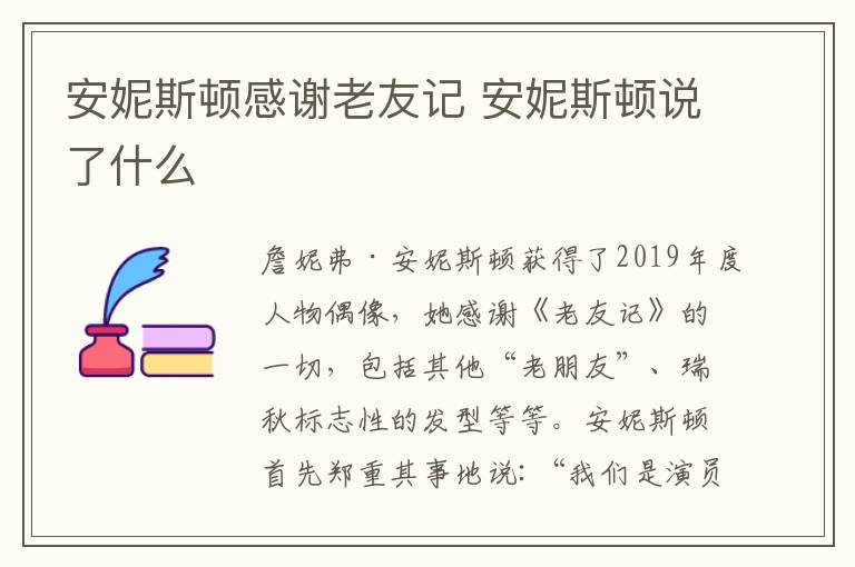安妮斯顿感谢老友记 安妮斯顿说了什么