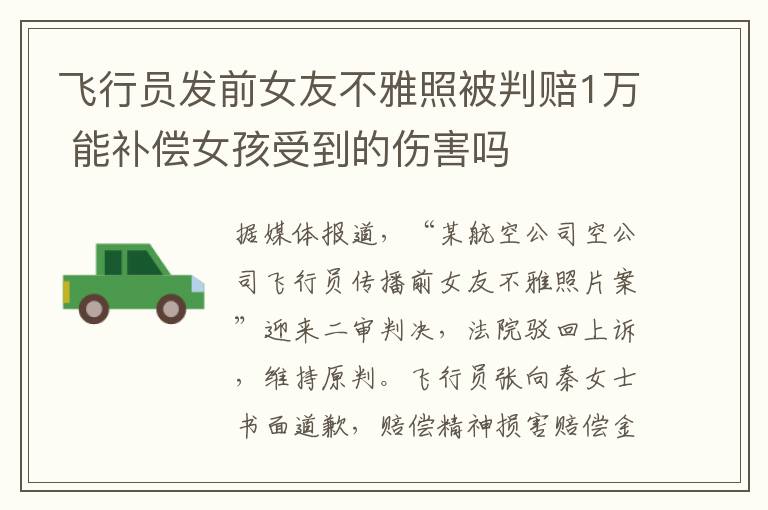 飞行员发前女友不雅照被判赔1万 能补偿女孩受到的伤害吗