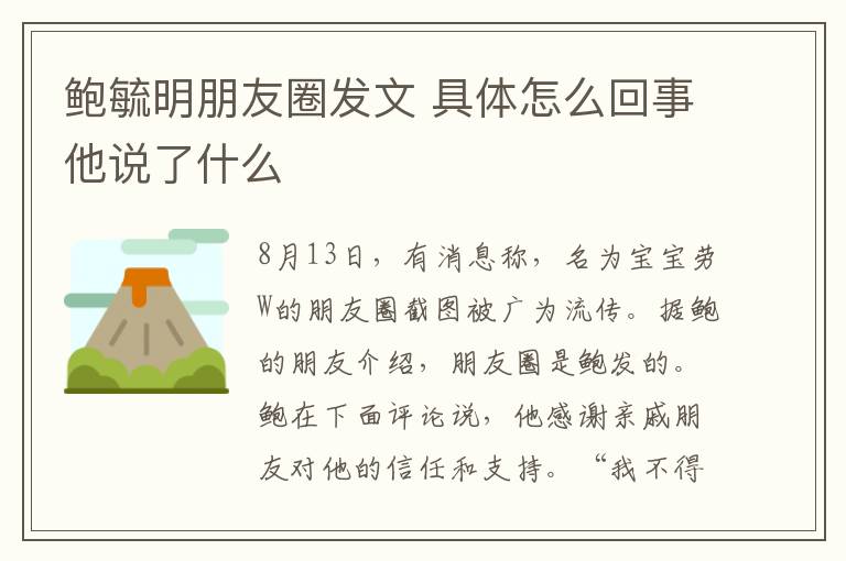 鲍毓明朋友圈发文 具体怎么回事他说了什么