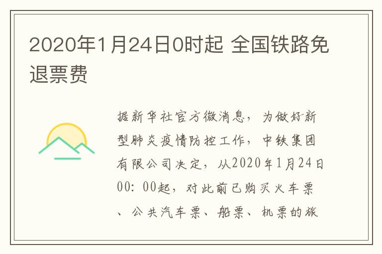 2020年1月24日0时起 全国铁路免退票费