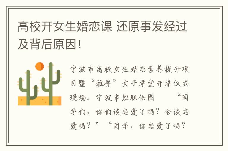 高校开女生婚恋课 还原事发经过及背后原因！