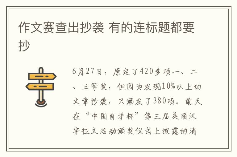 作文赛查出抄袭 有的连标题都要抄