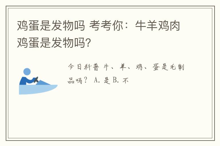鸡蛋是发物吗 考考你：牛羊鸡肉鸡蛋是发物吗？