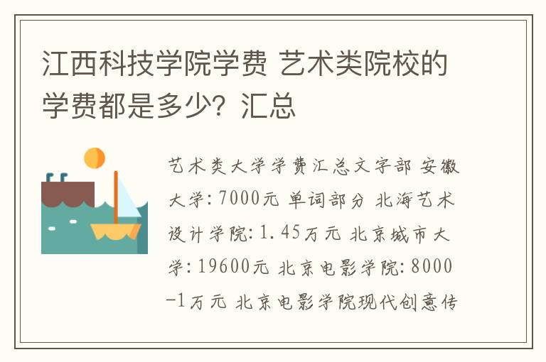 江西科技学院学费 艺术类院校的学费都是多少？汇总