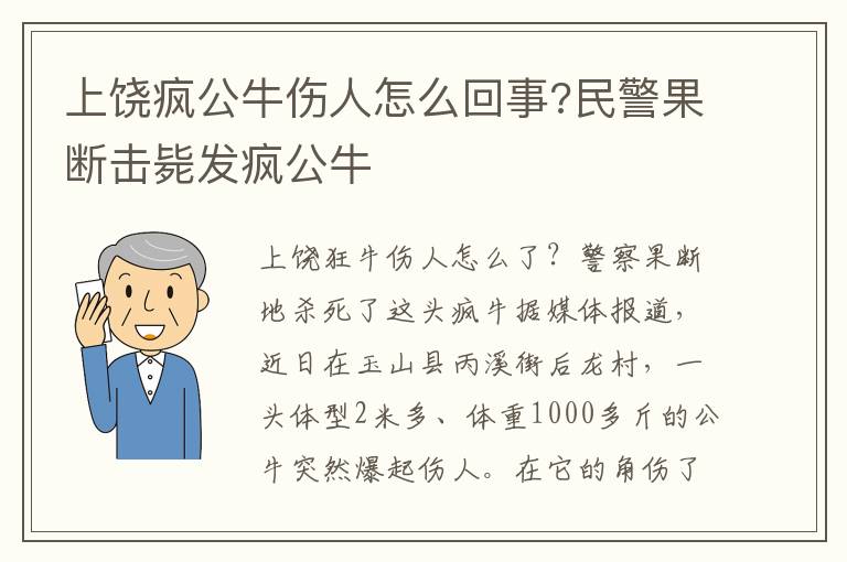 上饶疯公牛伤人怎么回事?民警果断击毙发疯公牛