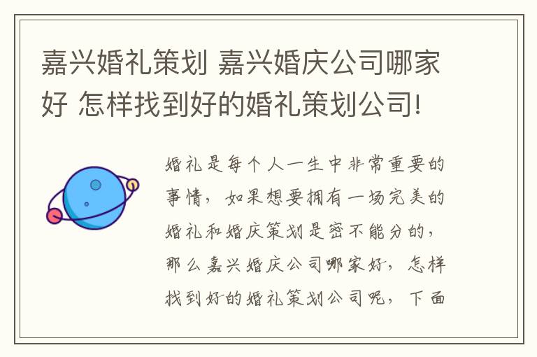 嘉兴婚礼策划 嘉兴婚庆公司哪家好 怎样找到好的婚礼策划公司!