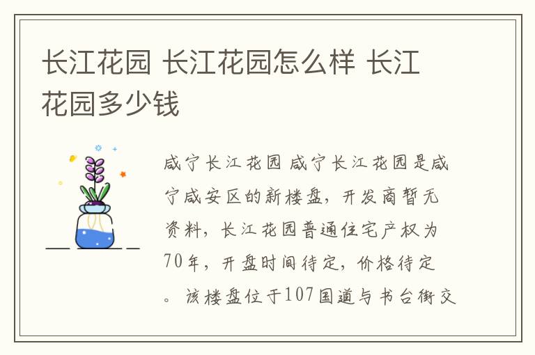 长江花园 长江花园怎么样 长江花园多少钱