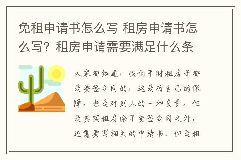 免租申请书怎么写 租房申请书怎么写？租房申请需要满足什么条件？