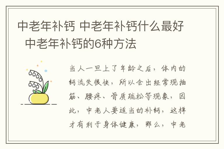 中老年补钙 中老年补钙什么最好  中老年补钙的6种方法