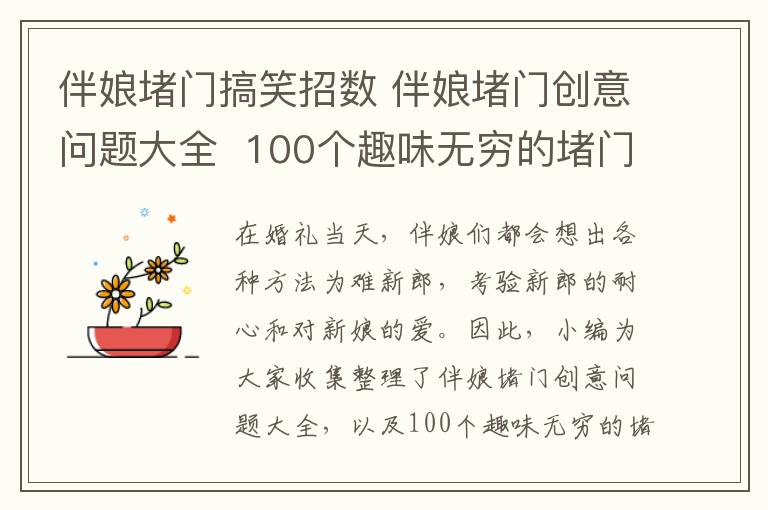 伴娘堵门搞笑招数 伴娘堵门创意问题大全  100个趣味无穷的堵门招数