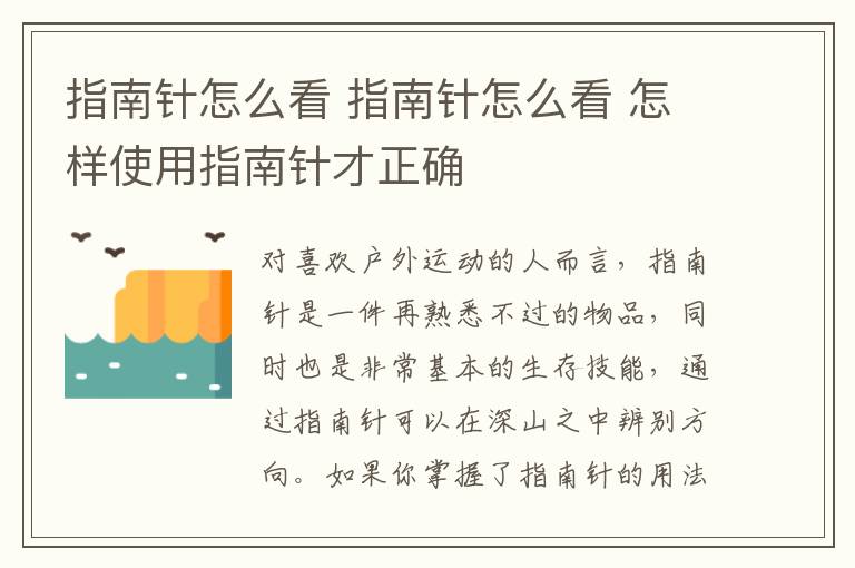 指南针怎么看 指南针怎么看 怎样使用指南针才正确