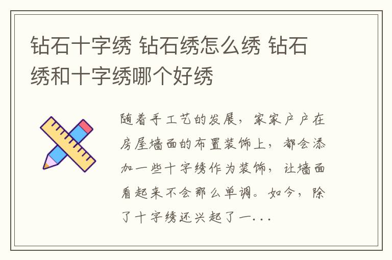 钻石十字绣 钻石绣怎么绣 钻石绣和十字绣哪个好绣