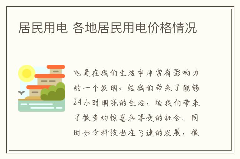 居民用电 各地居民用电价格情况