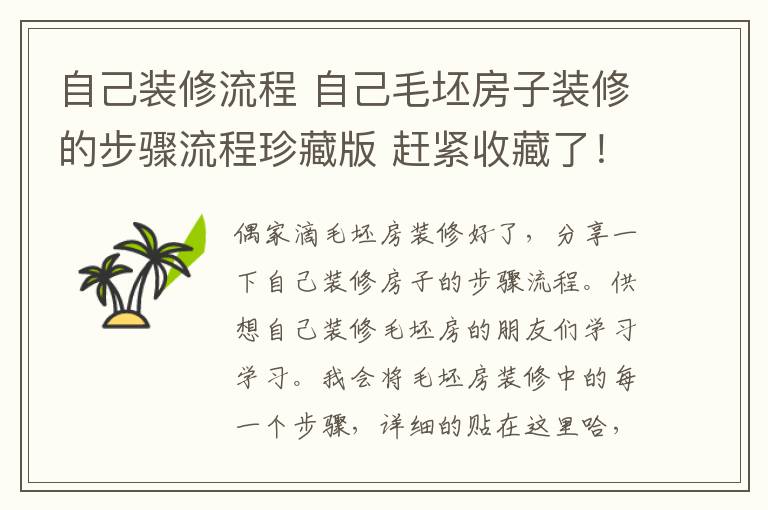 自己装修流程 自己毛坯房子装修的步骤流程珍藏版 赶紧收藏了！