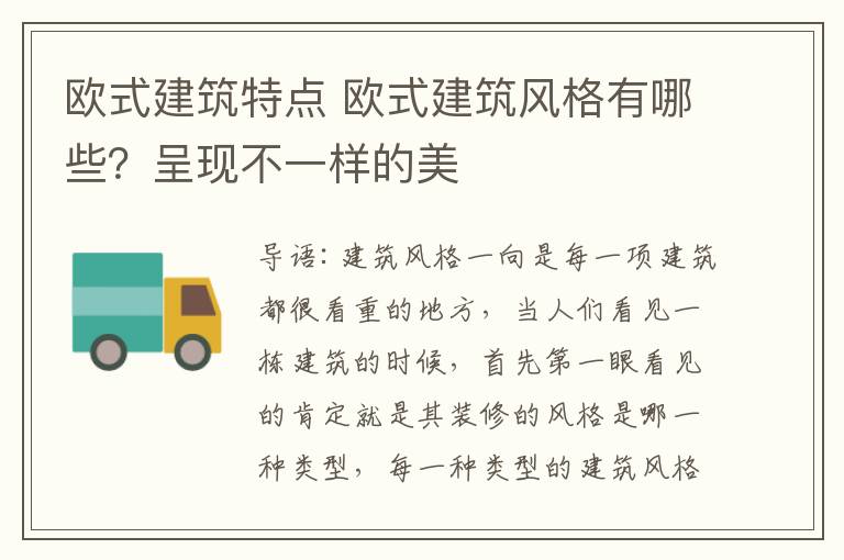 欧式建筑特点 欧式建筑风格有哪些？呈现不一样的美