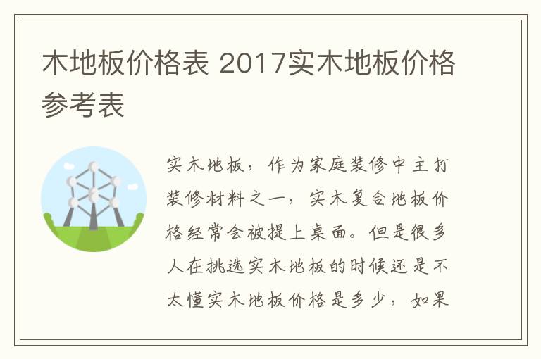 木地板价格表 2017实木地板价格参考表