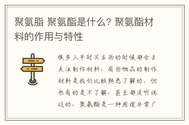 聚氨脂 聚氨酯是什么? 聚氨酯材料的作用与特性