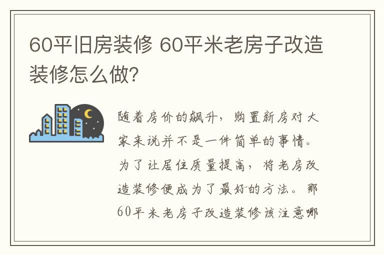 60平旧房装修 60平米老房子改造装修怎么做？