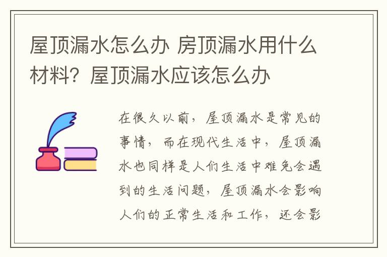 屋顶漏水怎么办 房顶漏水用什么材料？屋顶漏水应该怎么办