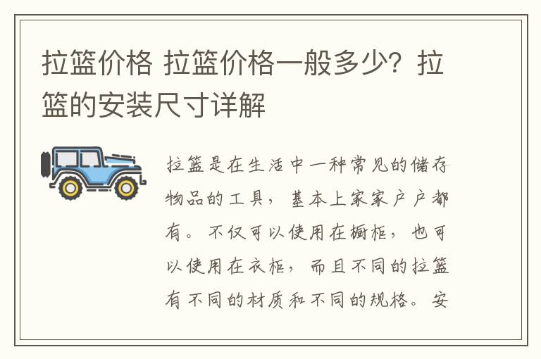 拉篮价格 拉篮价格一般多少？拉篮的安装尺寸详解