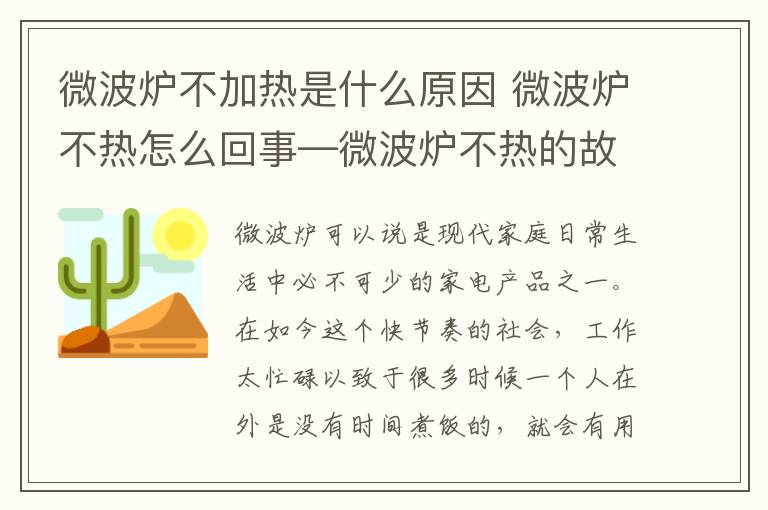 微波炉不加热是什么原因 微波炉不热怎么回事—微波炉不热的故障原因