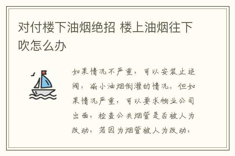 对付楼下油烟绝招 楼上油烟往下吹怎么办