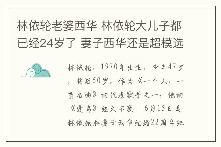 林依轮老婆西华 林依轮大儿子都已经24岁了 妻子西华还是超模选美模样