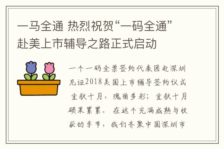 一马全通 热烈祝贺“一码全通”赴美上市辅导之路正式启动