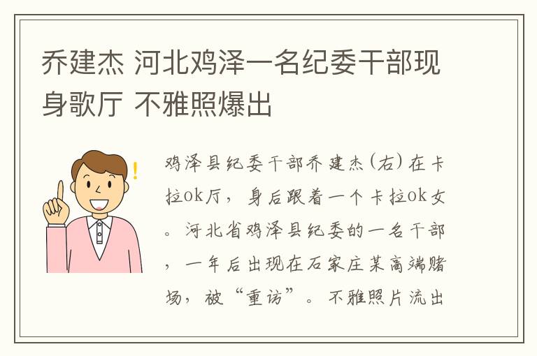 乔建杰 河北鸡泽一名纪委干部现身歌厅 不雅照爆出