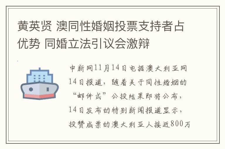 黄英贤 澳同性婚姻投票支持者占优势 同婚立法引议会激辩